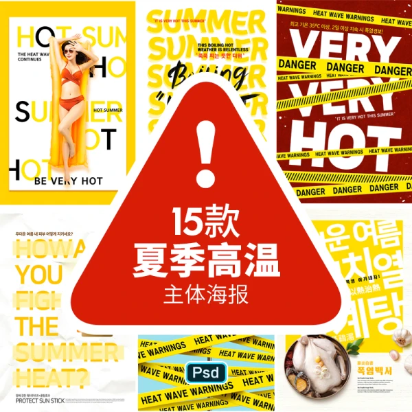 15款夏季高温防晒化妆品食品主题海报psd分层设计素材模板