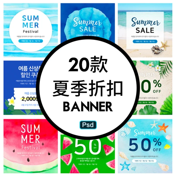 20套韩国夏季促销优惠冰淇淋西瓜雪糕海报PSD分层设计素材