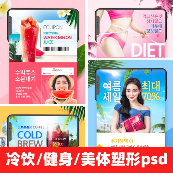 夏季美食冷饮健身美体塑形手机端页面详情活动海报PSD设计素材