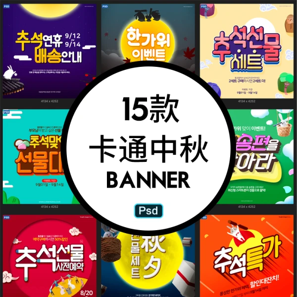 15款韩国中秋节卡通趣味海报banner字体设计psd分层素材源文件