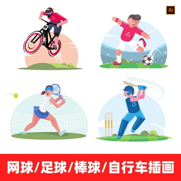 扁平化卡通男女人物插画运动项目插画网球足球棒球自行车Ai源文件