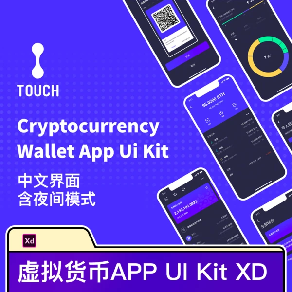 中文界面虚拟货币页面UI Kit设计系统XD素材Touch钱包UI设计