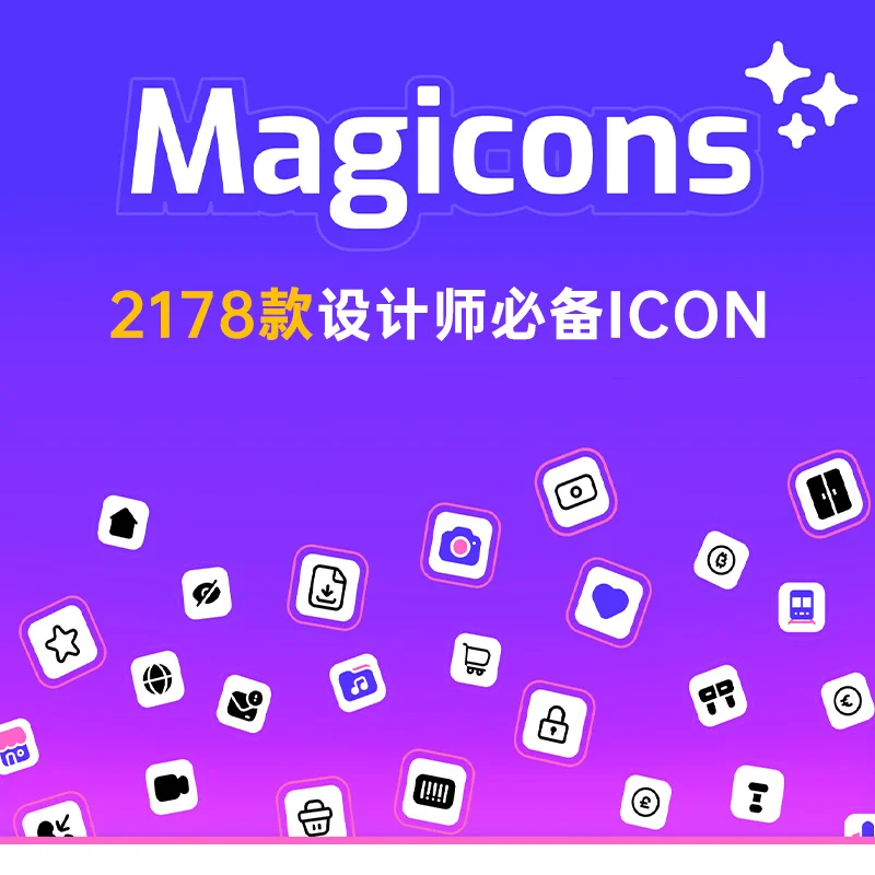2178个17大类3种风格UI设计师必备图标库 Magicons缩略图到位啦UI