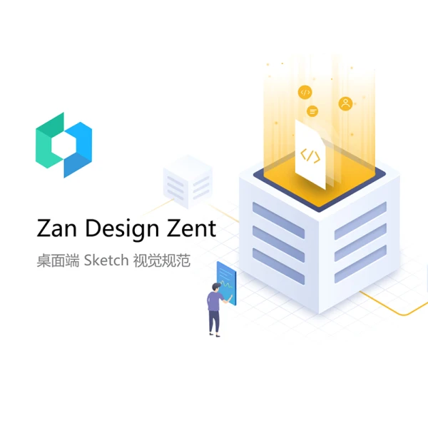 有赞 Zan Design Zent 桌面端视觉规范素材下载