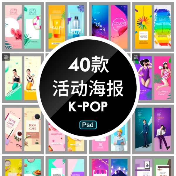 40款韩风时尚创意海报排版banner易拉宝psd分层设计模板