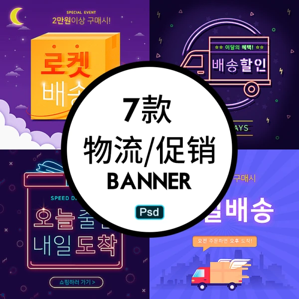 韩国风格7款物流霓虹风格促销banner分层psd设计素材源文件