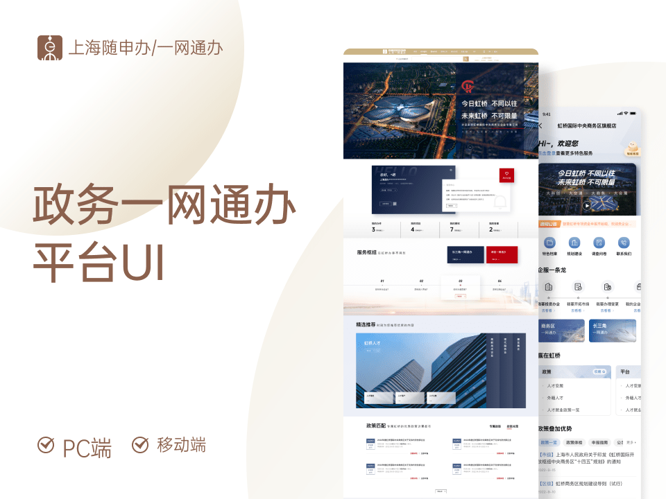 上海虹桥中央商务区一网通办平台UI-UI/UX-到位啦UI