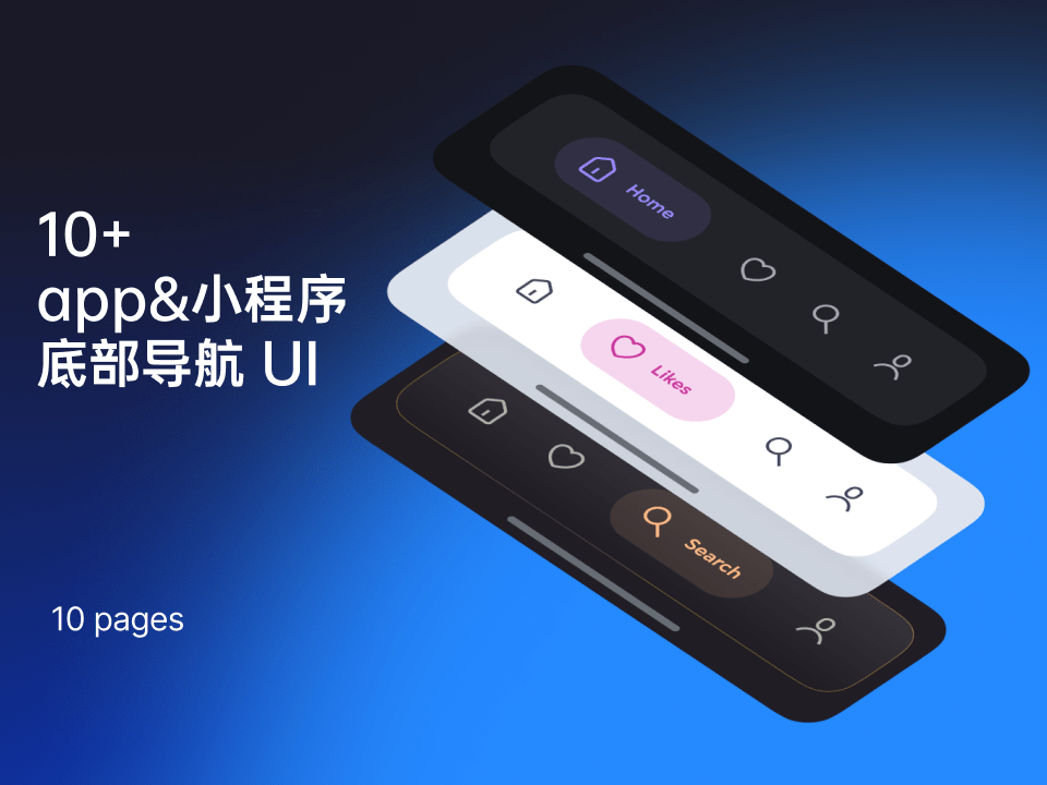 10+ app & 小程序底部导航UI-UI/UX-到位啦UI