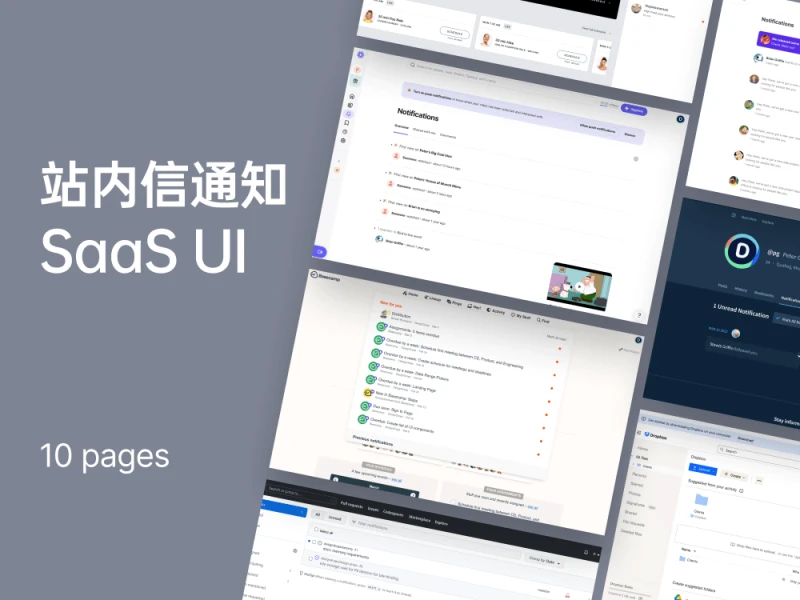 10个主流平台站内信UI